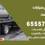 رقم ونش فهد الأحمد / 99009551‬ / ونش كرين سطحة نقل سحب سيارات