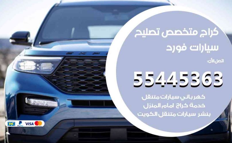 كراج تصليح فورد الكويت