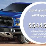 كراج تصليح فورد الغانم الكويت / 99009551‬ / متخصص سيارات فورد الغانم