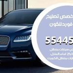 كراج تصليح فورد لنكون الكويت / 99009551‬ / متخصص سيارات فورد لنكون