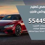 كراج تصليح فوكس فاجن الكويت / 99009551‬ / متخصص سيارات فوكس فاجن
