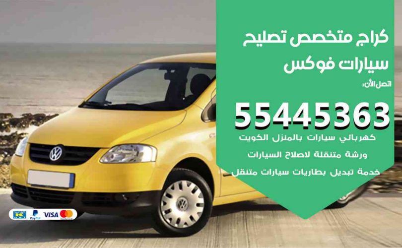 كراج تصليح فوكس الكويت