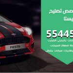 كراج تصليح فيستا الكويت / 99009551‬ / متخصص سيارات فيستا