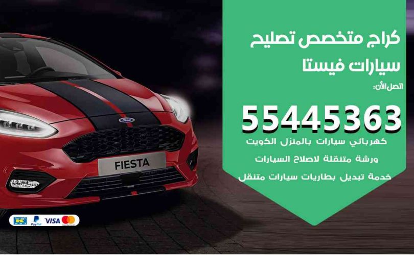 كراج تصليح فيستا الكويت