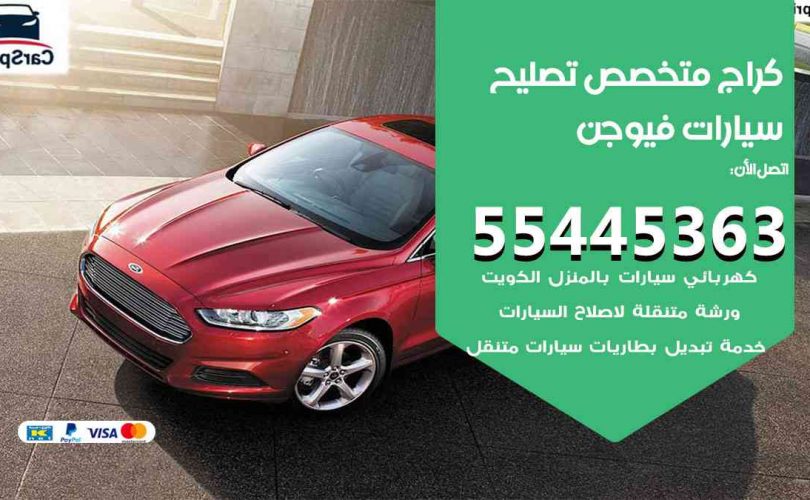 كراج تصليح فيوجن الكويت