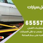رقم ونش مدينة جابر الأحمد / 99009551‬ / ونش كرين سطحة نقل سحب سيارات