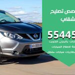 كراج تصليح قشقاي الكويت / 55445363 / متخصص سيارات قشقاي