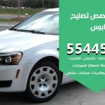 كراج تصليح كابرس الكويت / 99009551‬ / متخصص سيارات كابرس