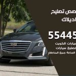 كراج تصليح كاديلاك الكويت / 99009551‬ / متخصص سيارات كاديلاك