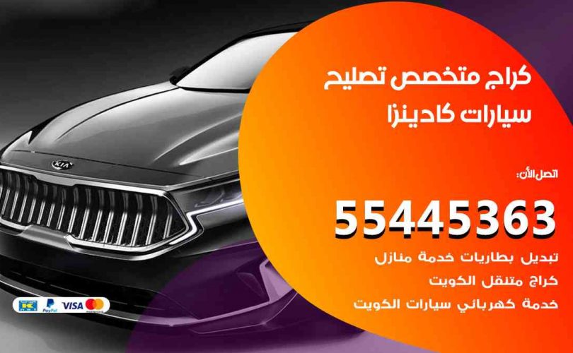 كراج تصليح كادينزا الكويت