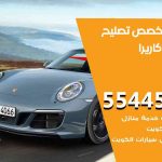كراج تصليح كاريرا الكويت / 99009551‬ / متخصص سيارات كاريرا
