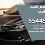 كراج تصليح كامري الكويت / 99009551‬ / متخصص سيارات كامري
