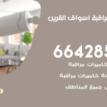 تركيب كاميرات مراقبة اسواق القرين / 66428585 / فني صيانة وتركيب كاميرات المراقبة