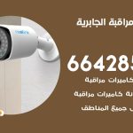 تركيب كاميرات مراقبة الجابرية / 66428585 / فني صيانة وتركيب كاميرات المراقبة