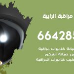 تركيب كاميرات مراقبة الرابية / 66428585 / فني صيانة وتركيب كاميرات المراقبة