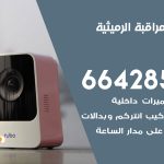 تركيب كاميرات مراقبة الرميثية / 66428585 / فني صيانة وتركيب كاميرات المراقبة