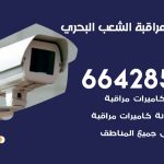 تركيب كاميرات مراقبة الشعب البحري / 66428585 / فني صيانة وتركيب كاميرات المراقبة