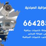تركيب كاميرات مراقبة الصباحية / 66428585 / فني صيانة وتركيب كاميرات المراقبة