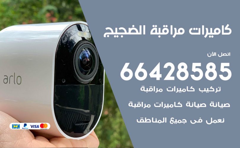 تركيب كاميرات مراقبة الضجيج