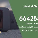 تركيب كاميرات مراقبة الظهر / 66428585 / فني صيانة وتركيب كاميرات المراقبة