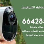 تركيب كاميرات مراقبة الفنيطيس / 66428585 / فني صيانة وتركيب كاميرات المراقبة