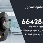 تركيب كاميرات مراقبة القصور / 66428585 / فني صيانة وتركيب كاميرات المراقبة