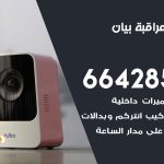 تركيب كاميرات مراقبة بيان / 66428585 / فني صيانة وتركيب كاميرات المراقبة