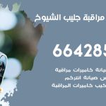 تركيب كاميرات مراقبة جليب الشيوخ / 66428585 / فني صيانة وتركيب كاميرات المراقبة