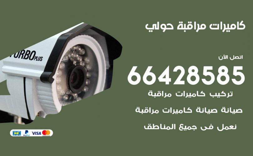 تركيب كاميرات مراقبة حولي