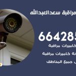 تركيب كاميرات مراقبة سعد العبد الله / 66428585 / فني صيانة وتركيب كاميرات المراقبة