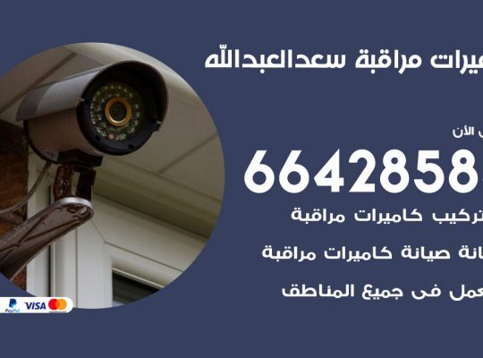 تركيب كاميرات مراقبة سعد العبد الله
