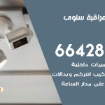 تركيب كاميرات مراقبة سلوى / 66428585 / فني صيانة وتركيب كاميرات المراقبة