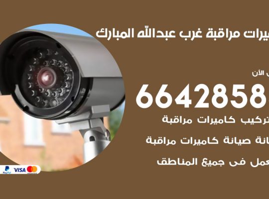 تركيب كاميرات مراقبة غرب عبد الله مبارك
