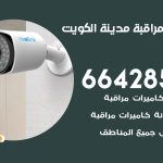 تركيب كاميرات مراقبة مدينة الكويت / 66428585 / فني صيانة وتركيب كاميرات المراقبة