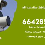تركيب كاميرات مراقبة ميناء عبد الله / 66428585 / فني صيانة وتركيب كاميرات المراقبة