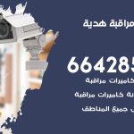 تركيب كاميرات مراقبة هدية / 66428585 / فني صيانة وتركيب كاميرات المراقبة