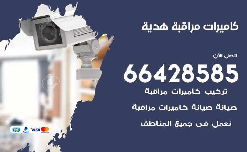 تركيب كاميرات مراقبة هدية