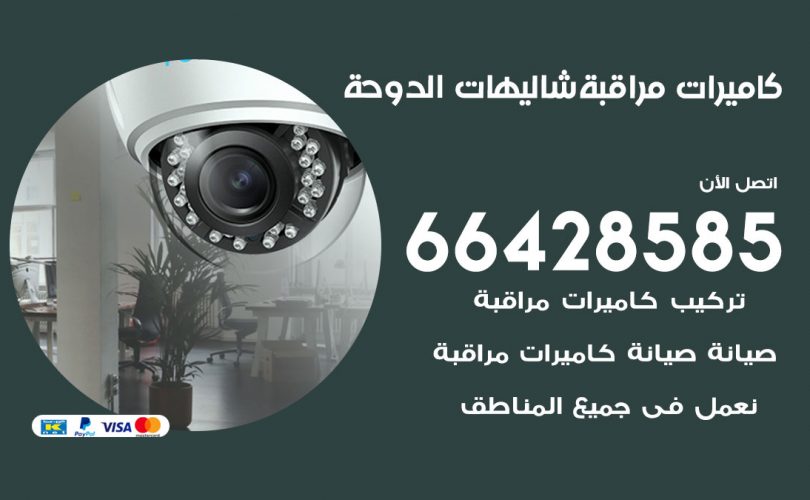 تركيب كاميرات مراقبة الدوحة