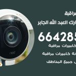 تركيب كاميرات مراقبة ضاحية مبارك العبد الله الجابر / 66428585 / فني صيانة وتركيب كاميرات المراقبة