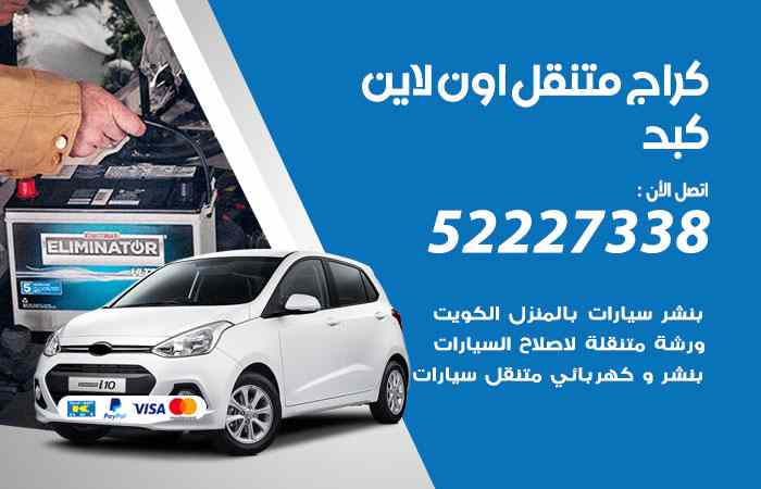 كراج لتصليح السيارات كبد