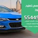 كراج تصليح كروز الكويت / 99009551‬ / متخصص سيارات كروز