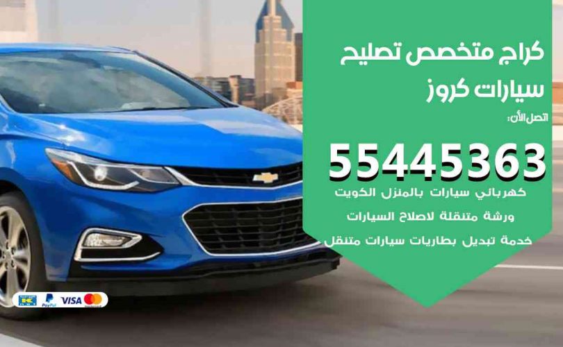 كراج تصليح كروز الكويت