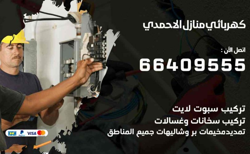 كهربائي بيوت المنطقة العاشرة