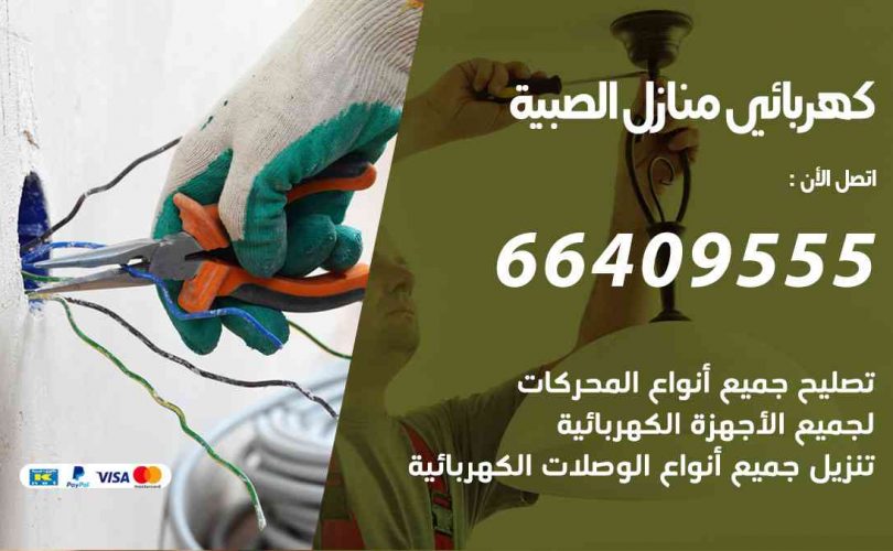 كهربائي-منازل-الصبية