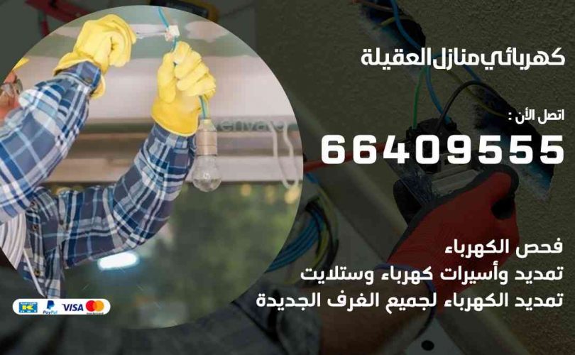 كهربائي-منازل-العقيلة
