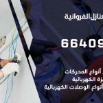 كهربائي بيوت المنطقة الرابعة / 66409555 / فني كهربائي منازل ممتاز