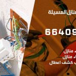 كهربائي بيوت المسيلة / 66409555 / فني كهربائي منازل ممتاز