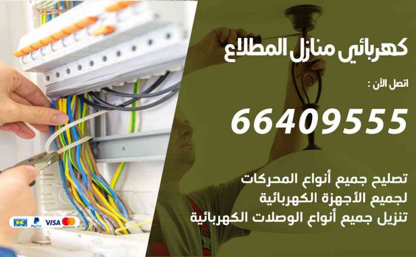 كهربائي-منازل-المطلاع
