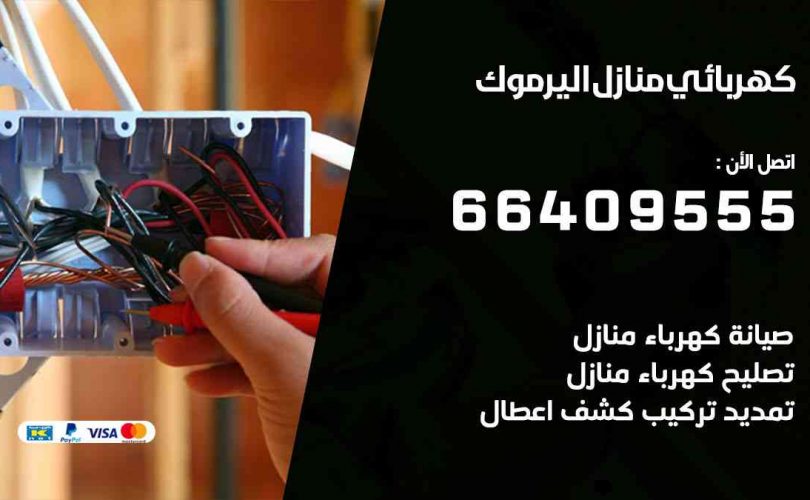 كهربائي-منازل-اليرموك