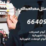 كهربائي بيوت سعد العبدالله / 66409555 / فني كهربائي منازل ممتاز
